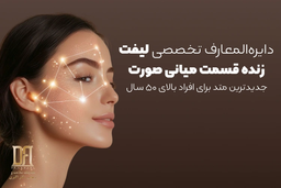 دایره‌المعارف تخصصی لیفت زنده قسمت میانی صورت: پارادایم شیفت در جراحی جوانسازی قرن ۲۱