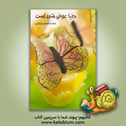 کتاب غزل دنیا عوض شده است