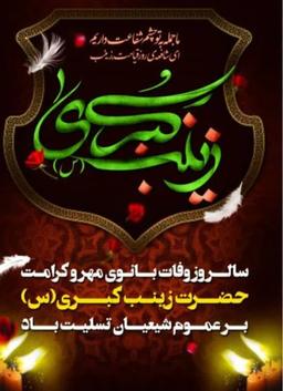 شهادت حضرت زینب اسوه صبرو فداکاری تسلیت باد.