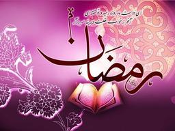 برای ورود به ماه مهمانی خدا آماده شو