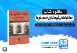 دانلود PDF کتاب جغرافیای اجتماعی شهر ها اکولوژی اجتماعی شهر ها حسین شکوئی