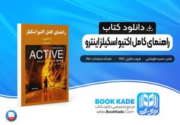 دانلود PDF کتاب راهنمای کامل اکتیو اسکیلز اینترو حمیده اوشلی