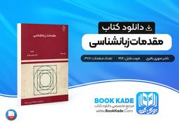 دانلود PDF کتاب مقدمات زبانشناسی مهری باقری
