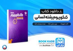 دانلود PDF کتاب کنکوریوم رشته انسانی مهروماه