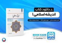 دانلود PDF کتاب اندیشه اسلامی 1 جعفر سبحانی