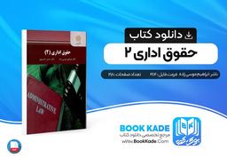 دانلود PDF کتاب حقوق اداری 2 ابراهیم موسی زاده