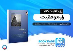 دانلود PDF کتاب راز موفقیت جواد کلوتی