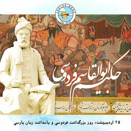 معرفی پادکست «فردوسی‌خوانی» به بهانه روز بزرگداشت فردوسی