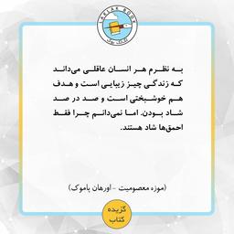 برشی از کتاب موزه معصومیت