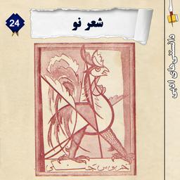 شعر نو و انواع آن