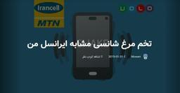 تخم مرغ شانسی(مشابه ایرنسل من)