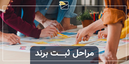 مراحل ثبت برند