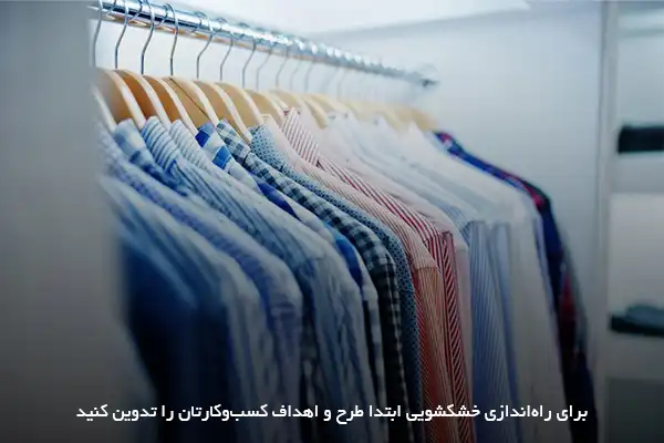 تامین سرمایه موردنیاز برای برای راه اندازی خشکشویی