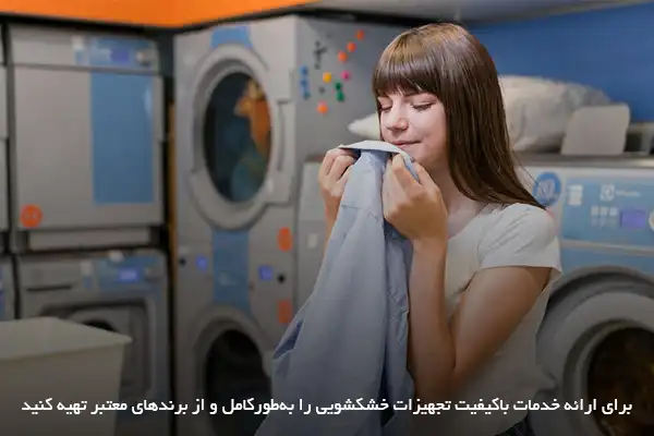 انتخاب مکان مناسب برای خشکشویی؛ از ویژگیهای فیزیکی تا محل قرارگیری