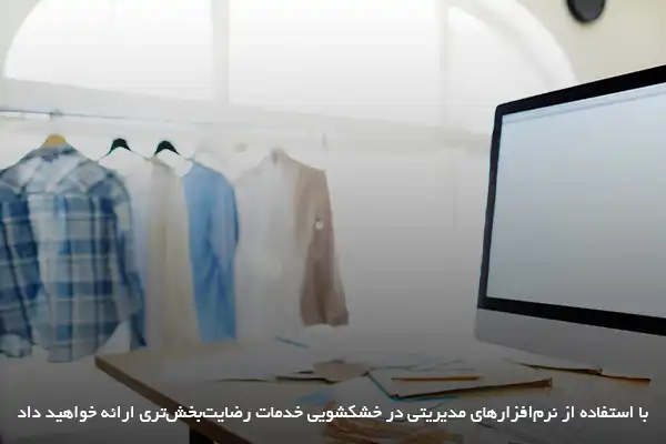 تاثیر استفاده از نرم افزار مدیریت خشک شویی