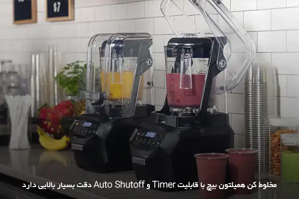 مخلوط کن صنعتی همیلتون بیچ