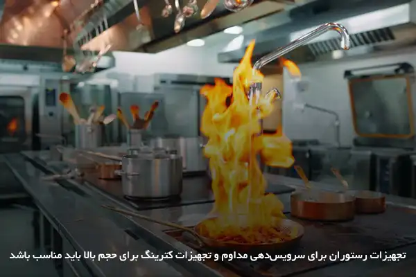 تجهیزات رستوران بر سرویس دهی مداوم و تجهیزات کترینگ بر سرویس دهی حجم بالا تمرکز دارد