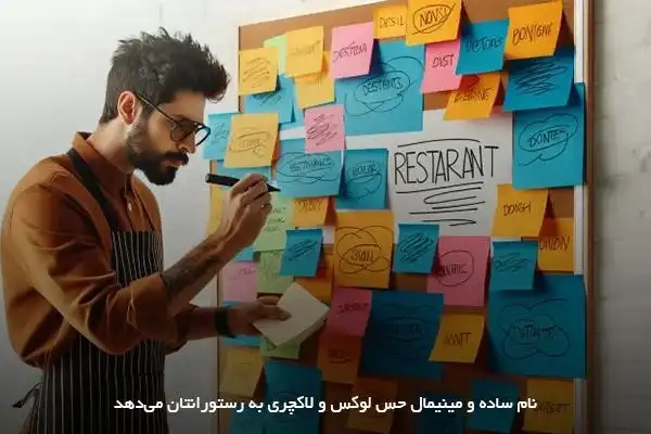 راه اندازی رستوران لاکچری