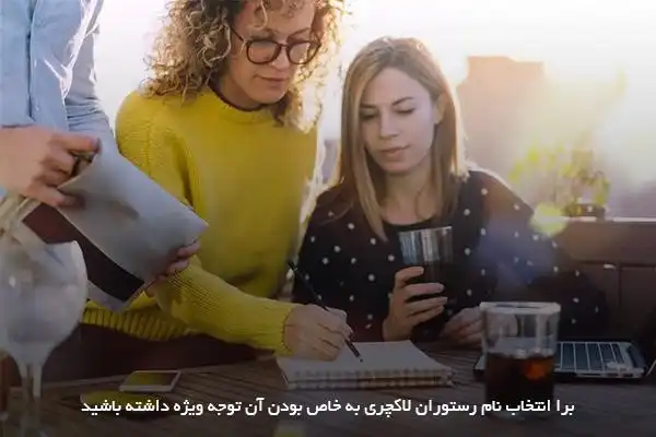 انتخاب اسم برای رستوران