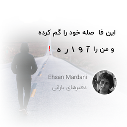 این فاصله خود را گم کرده و من را آواره !