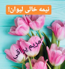 نیمه خالی یا نیمه پر لیوان؟