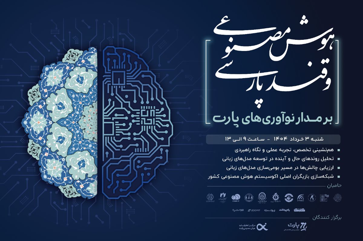 رویداد هوش مصنوعی و قند پارسی