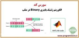 الگوریتم ژنتیک باينري BINARY در متلب