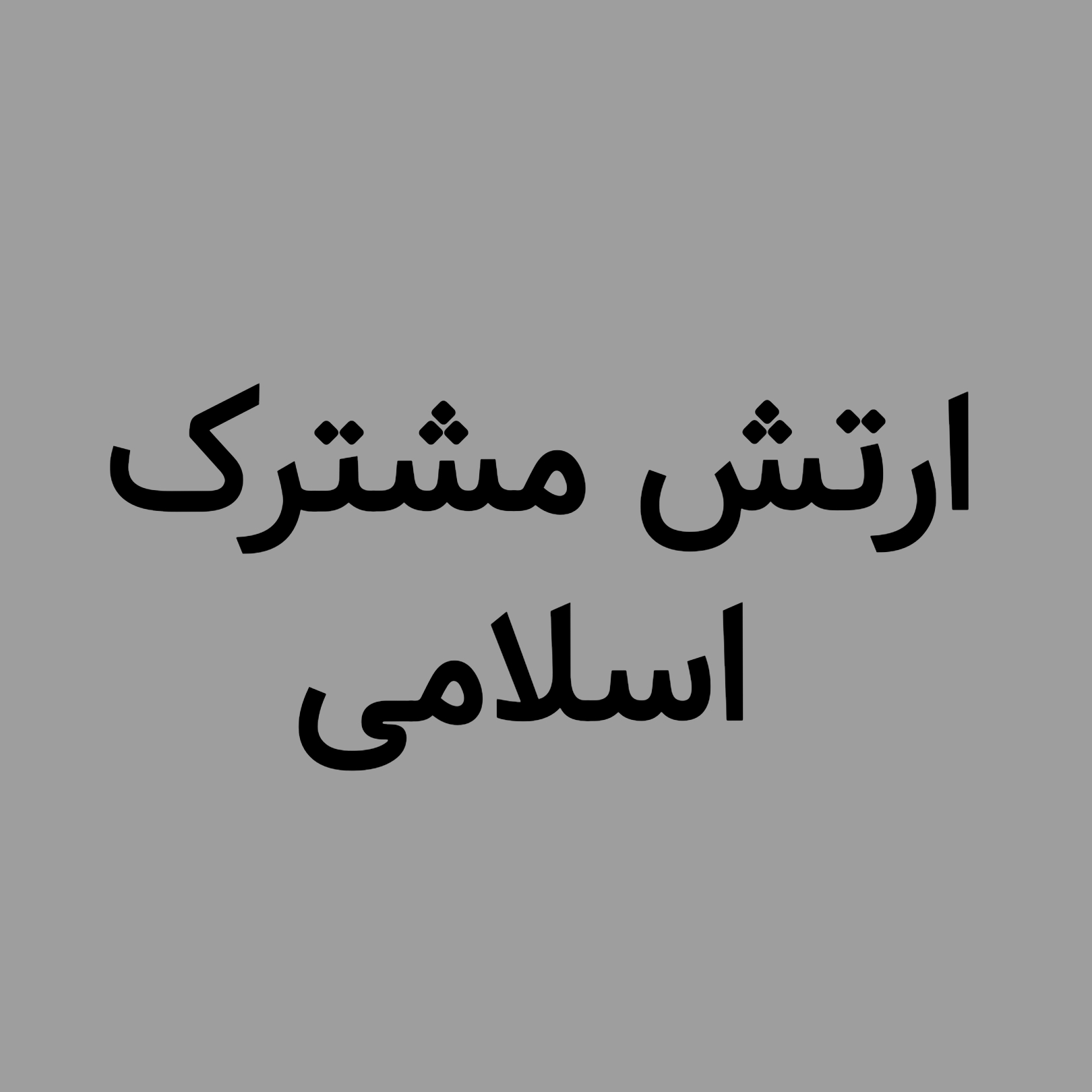 برای مقابله با دشمنان