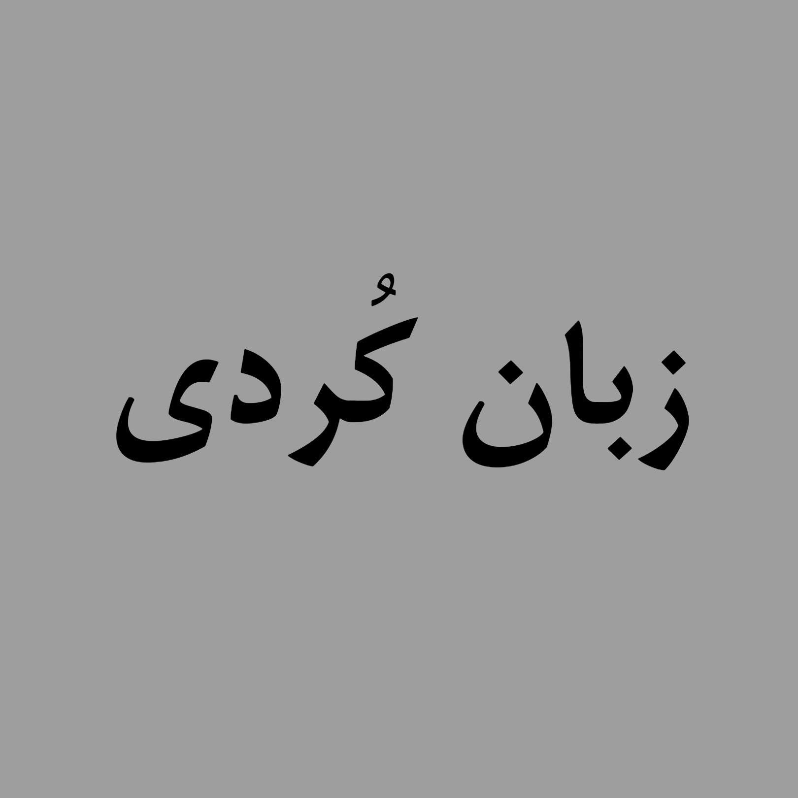 زبان کُردی