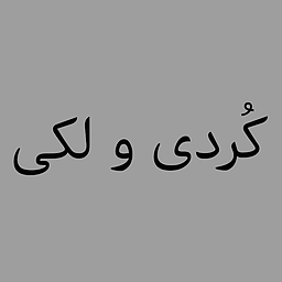 مقایسه زبان کُردی و لکی