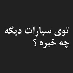 توی سیارات دیگه چه خبره ؟