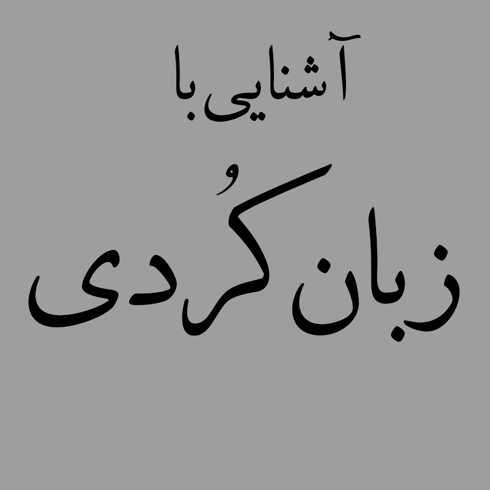زبان کُردی