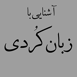 نسبت‌های خانوادگی و فامیلی به زبان کُردی