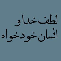 لطف خدا و انسان خودخواه