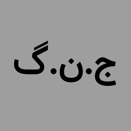 ج _ ن _ گ