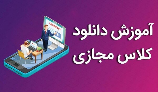 آموزش دانلود کلاس مجازی