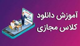 آموزش دانلود کلاس مجازی