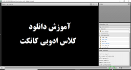 آموزش دانلود کلاس ادوبی کانکت