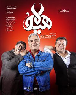 مهران مدیری دوباره سریال آزاد میسازه : سریال هیولا