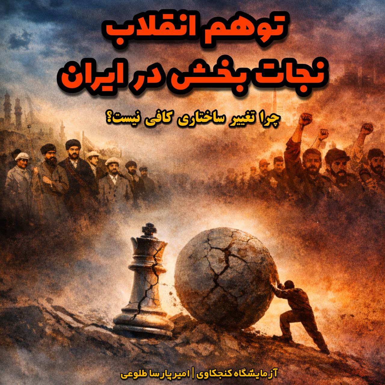 توهمِ انقلابِ نجات‌بخش در ایران