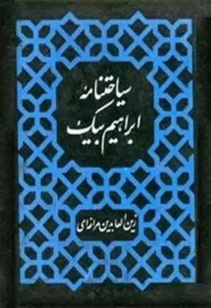 سیاحت نامه زین العابدین مراغهای