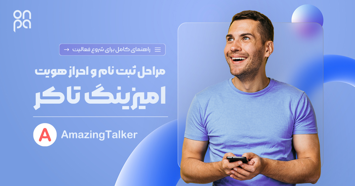 مراحل ثبت نام و احراز هویت امیزینگ تاکر در آنپا