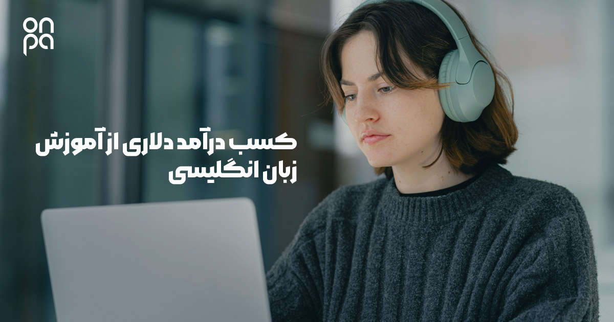 کسب درآمد دلاری از آموزش زبان انگلیسی با آنپا