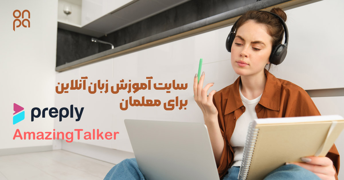 سایت آموزش زبان آنلاین برای کسب درآمد معلمان و مدرسان زبان های خارجی - آنپا