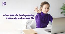 چگونه در کمتر از یک هفته حساب کاربری درآمدزا در Preply بسازیم؟
