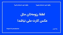 لطفا رزومه‌تان‌ مثل عکس کارت ملی نباشد!