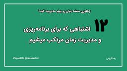 12 اشتباهی که برای برنامه‌ریزی و مدیریت زمان مرتکب میشیم