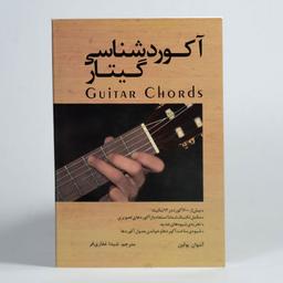 کتابهای آموزش گیتار کدامند؟