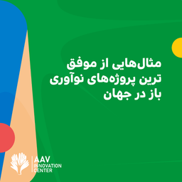 مثال‌هایی از موفق‌ترین پروژه‌های نوآوری باز در جهان