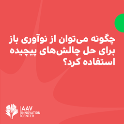 چگونه می‌توان از نوآوری باز برای حل چالش‌های پیچیده استفاده کرد؟